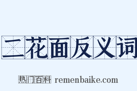 二花面反义词是什么意思的图片